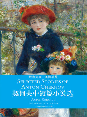 cover image of 契诃夫中短篇小说选（英汉对照）